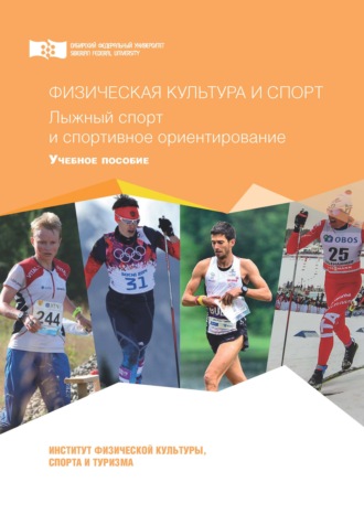 Обложка книги «Физическая культура и спорт. Лыжный спорт и спортивное ориентирование»