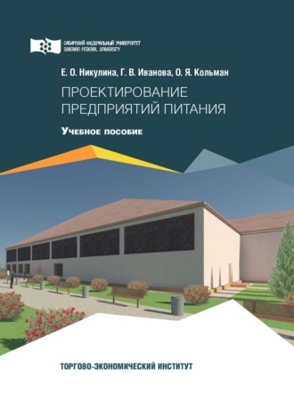 Обложка книги «Проектирование предприятий питания»
