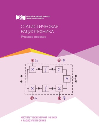 Обложка книги «Статистическая радиотехника»