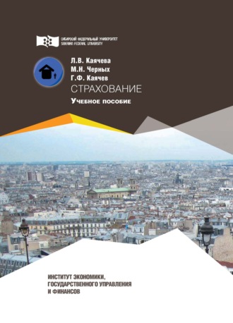 Обложка книги «Страхование»