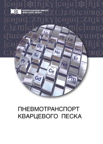 Обложка книги «Пневмотранспорт кварцевого песка»