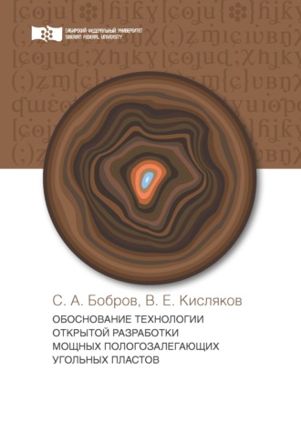 В. Е. Кисляков. Обоснование технологии открытой разработки мощных пологозалегающих угольных пластов