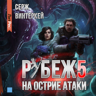 Обложка книги «Рубеж 5: На острие атаки»