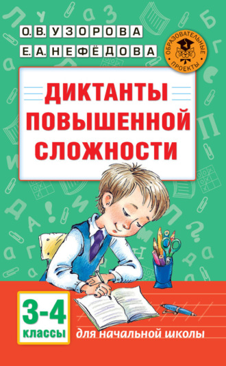 Обложка книги «Диктанты повышенной сложности. 3-4 классы»