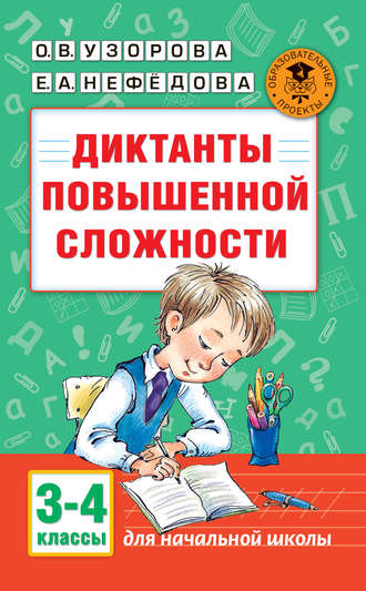 О. В. Узорова. Диктанты повышенной сложности. 3-4 классы