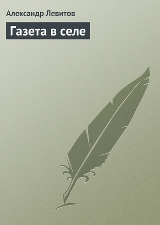 Обложка книги «Газета в селе»