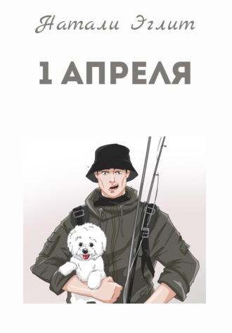 Обложка книги «1 апреля»