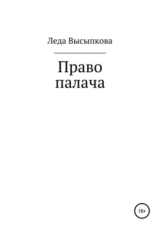 Леда Высыпкова. Право палача