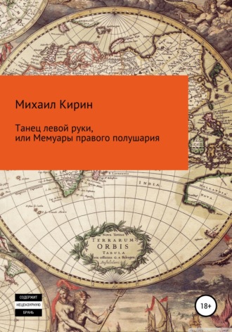 Обложка книги «Танец левой руки, или Мемуары правого полушария»