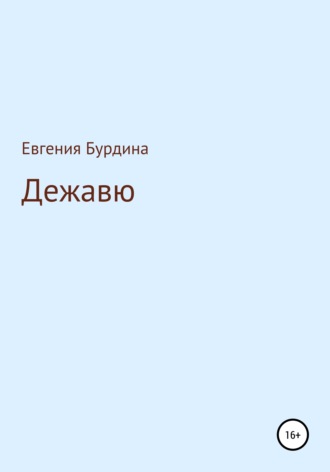 Евгения Бурдина. Дежавю