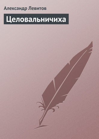 Обложка книги «Целовальничиха»