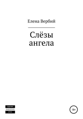 Елена Ивановна Вербий. Слезы ангела