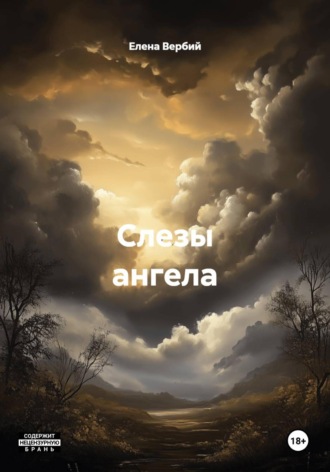 Слезы ангела. 