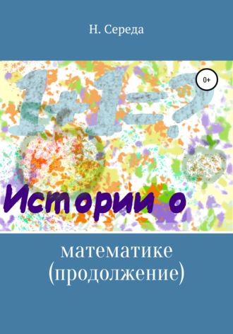 Обложка книги «Истории о математике. Продолжение»