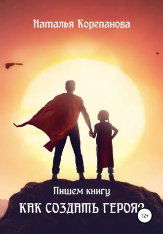Обложка книги «Как создать героя?»