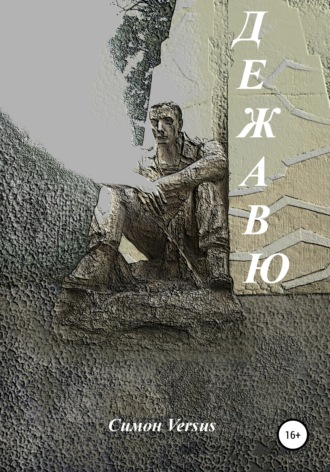 Обложка книги «Дежавю»