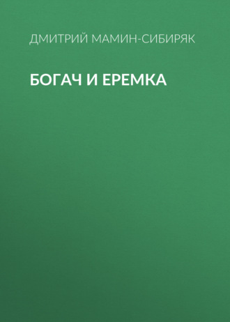 Обложка книги «Богач и Еремка»