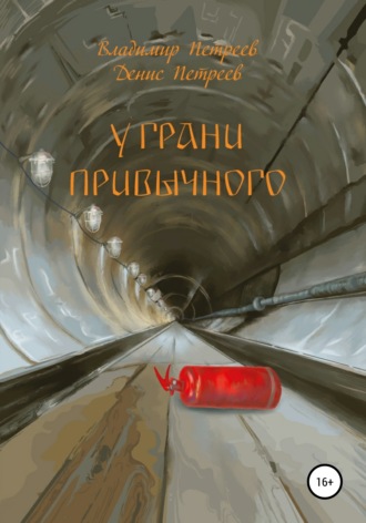 Обложка книги «У грани привычного»
