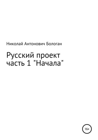 Обложка книги «Русский проект. Часть 1. «Начала»»
