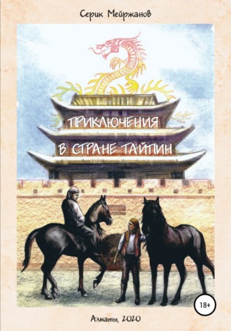Обложка книги «Приключения в стране Тайпин»