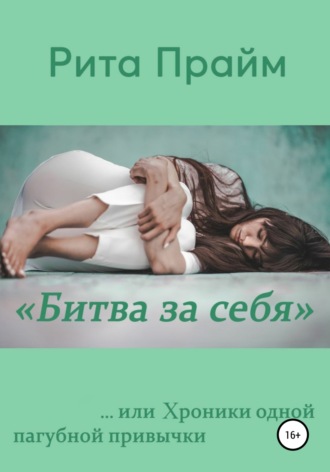 Обложка книги ««Битва за себя»…, или Хроники одной пагубной привычки»