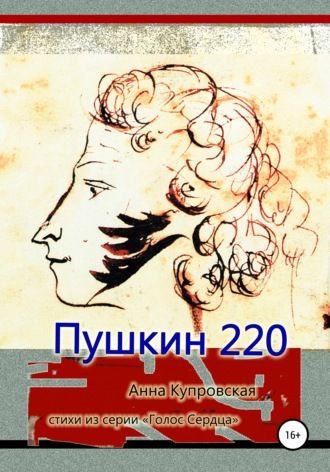 Обложка книги «Пушкин 220. Стихи из серии «Голос Сердца»»