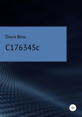Обложка книги «С176345С»