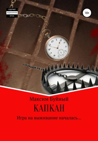 Обложка книги «Капкан»