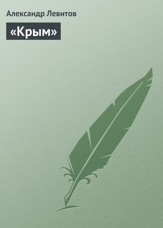 Обложка книги ««Крым»»