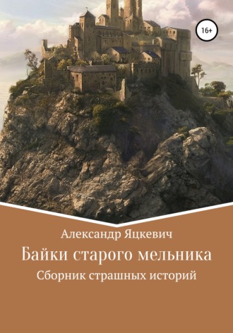 Александр Сергеевич Яцкевич. Байки старого мельника