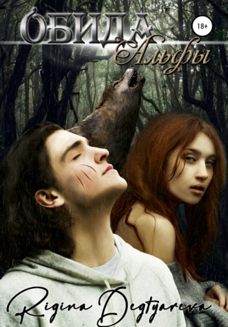 Обложка книги «Обида Альфы»