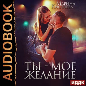 Обложка книги «Ты – мое желание»