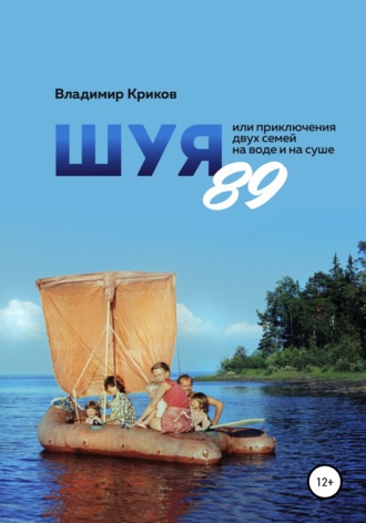 Обложка книги «Шуя 89, или Приключения двух семей на воде и на суше»