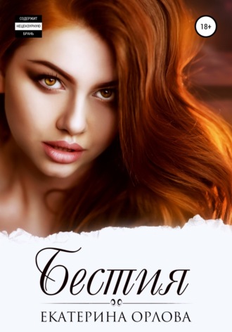 Обложка книги «Бестия»