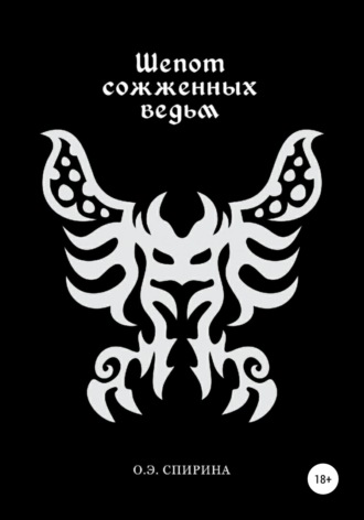 Обложка книги «Шепот сожженных ведьм»