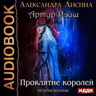 Обложка книги «Проклятие королей»