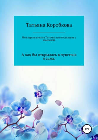 Обложка книги «Моя версия «письма Татьяны», или Состязание с классикой»