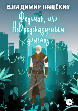 Обложка книги «Федьмак, или НеБредсказуемый Диагноз»