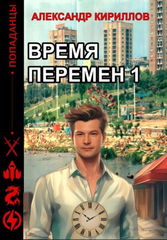 Обложка книги «Время перемен 1»
