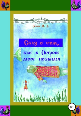 Обложка книги «Сказ о том, как в Острове мост появился»