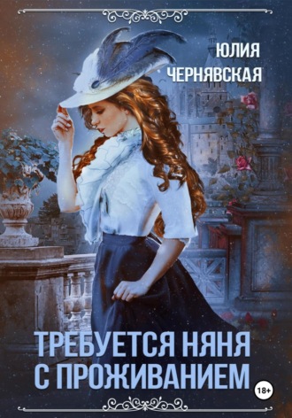 Обложка книги «Требуется няня с проживанием»