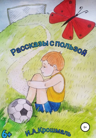 Обложка книги «Рассказы с пользой»