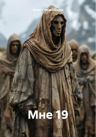 Обложка книги «Мне 19»