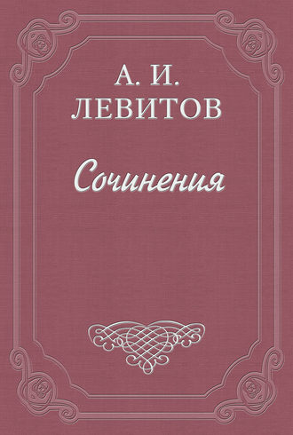 Александр Левитов. Сапожник Шкурлан