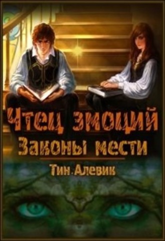 Обложка книги «Чтец эмоций. Законы мести»