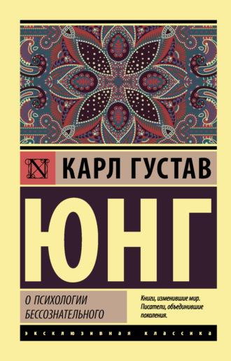 Обложка книги «О психологии бессознательного»