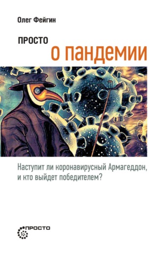 Обложка книги «Просто о пандемии. Наступит ли коронавирусный Армагеддон, и кто выйдет победителем?»