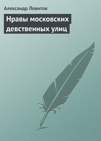 Александр Левитов. Нравы московских девственных улиц