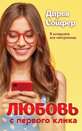 Обложка книги «Любовь с первого клика»