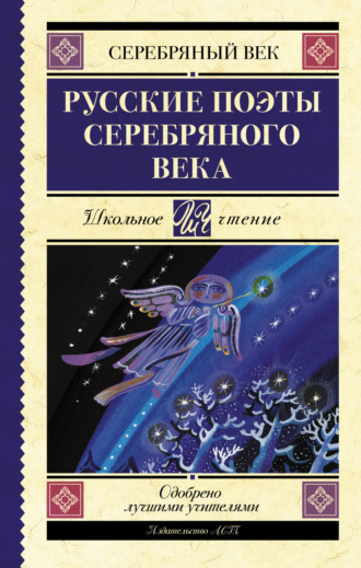 Обложка книги «Русские поэты серебряного века»